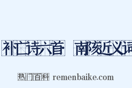 补亡诗六首·南陔近义词是什么意思的图片